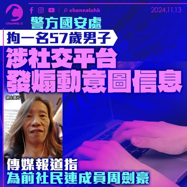 警方國安處拘一名57歲男子　涉社交平台發煽動意圖信息　傳媒報道指為前社民連成員周劍豪