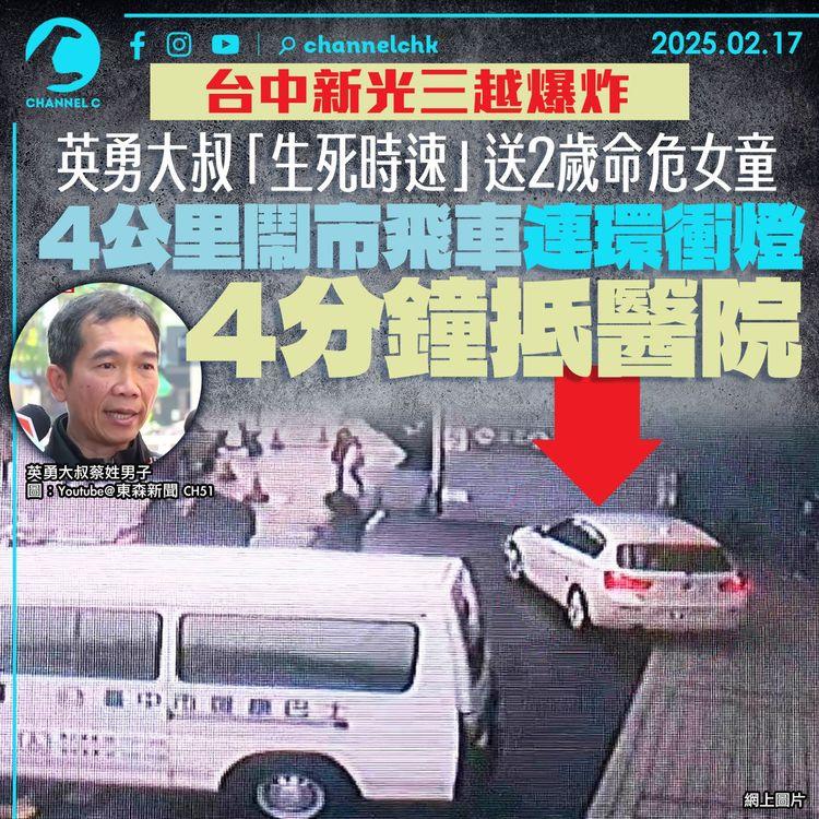 台中新光三越爆炸｜英勇大叔「生死時速」送2歲命危女童　4公里鬧市飛車連環衝燈　4分鐘抵醫院