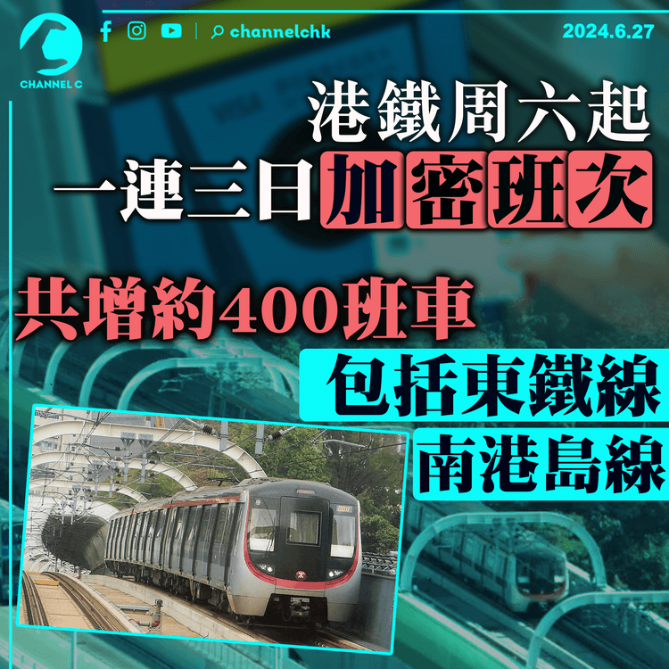 港鐵周六起一連三日加密班次　共增約400班車　包括東鐵線及南港島線