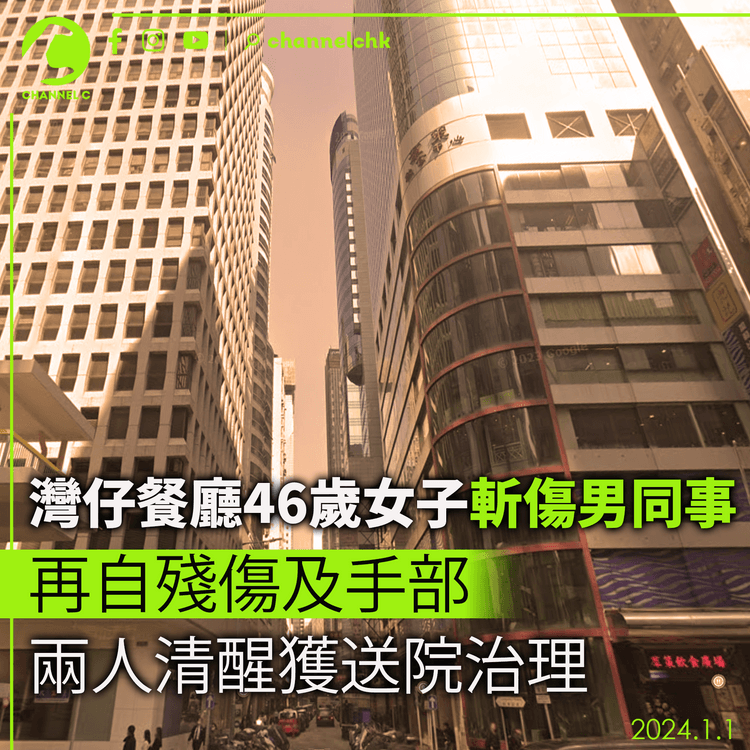 灣仔餐廳46歲女子斬傷男同事　再自殘傷及手部　兩人清醒送院治理