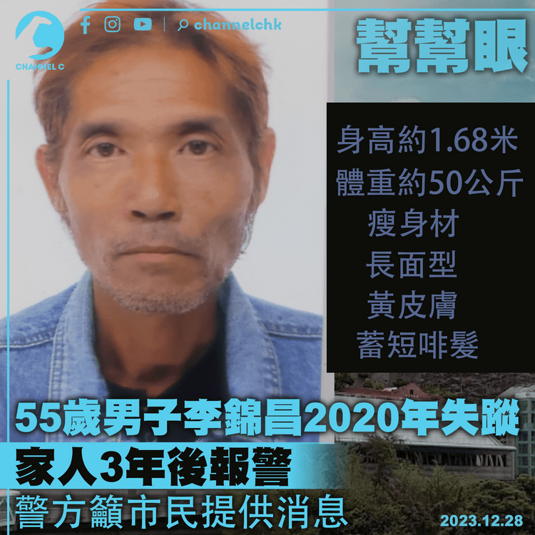 幫幫眼｜55歲男子李錦昌2020年失蹤　家人3年後報警　警方籲市民提供消息