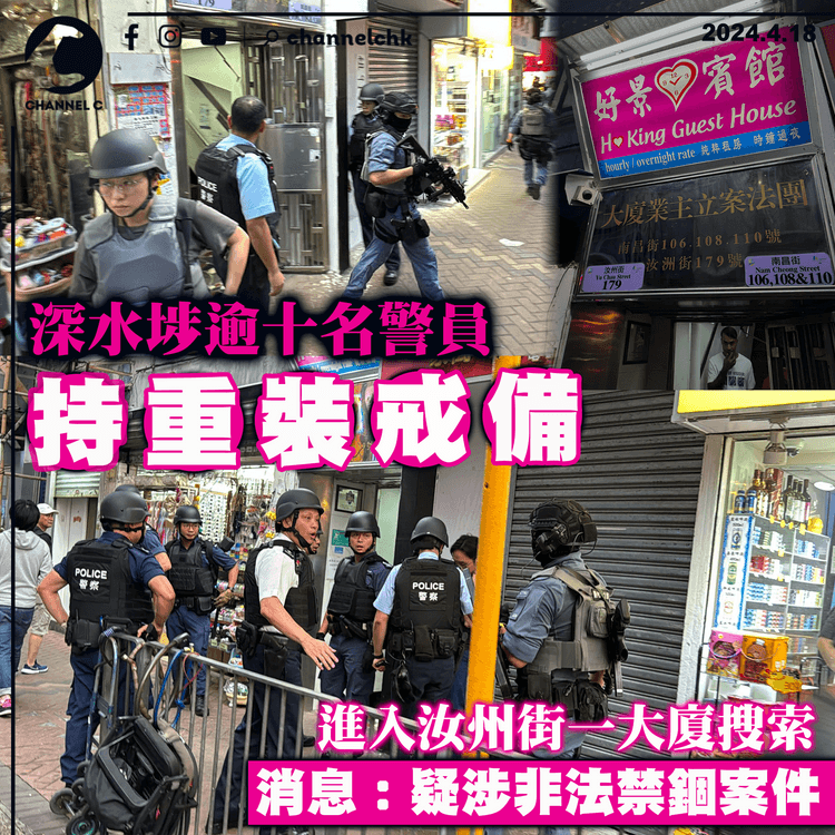 深水埗逾十名警員持重裝戒備　進入汝州街一大廈搜索　消息：疑涉非法禁錮案件