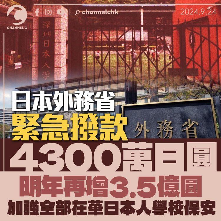 日本外務省緊急撥款4,300萬日圓　明年再增3.5億圓　加強全部在華日本人學校保安