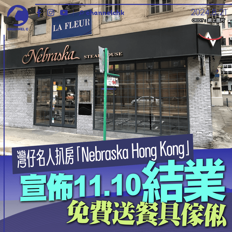 灣仔名人扒房「Nebraska Hong Kong」宣佈11.10結業　市民可免費領取餐具傢俬