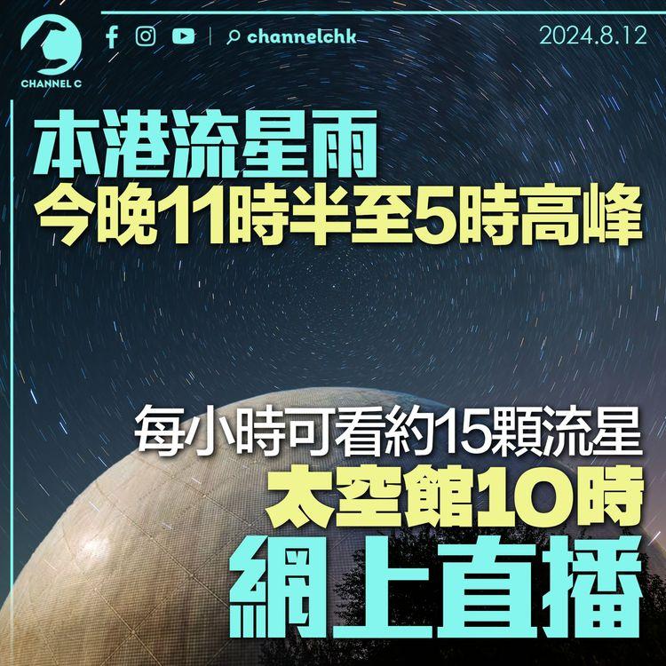 本港流星雨今晚11時半至5時高峰　每小時可看約15顆流星　太空館10時網上直播