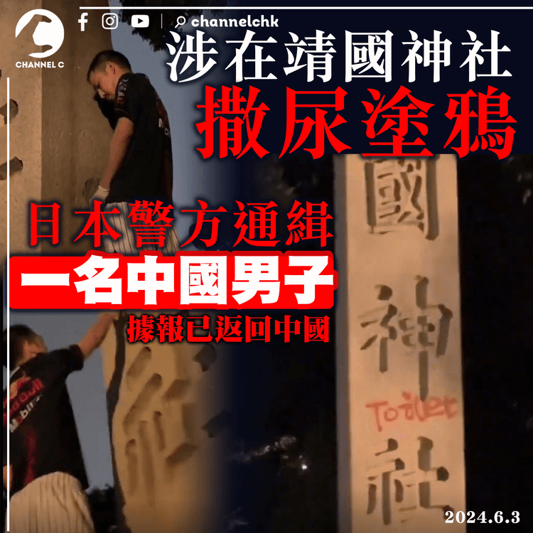 涉在靖國神社塗鴉小便　日本警方通緝一名中國男子
