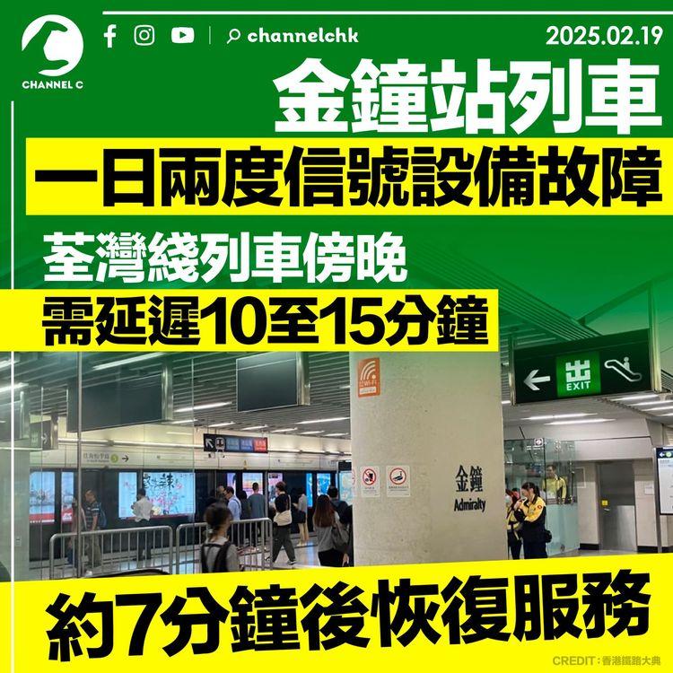 金鐘站列車一日兩度信號設備故障　荃灣綫列車傍晚需延遲10至15分鐘　約7分鐘後恢復服務