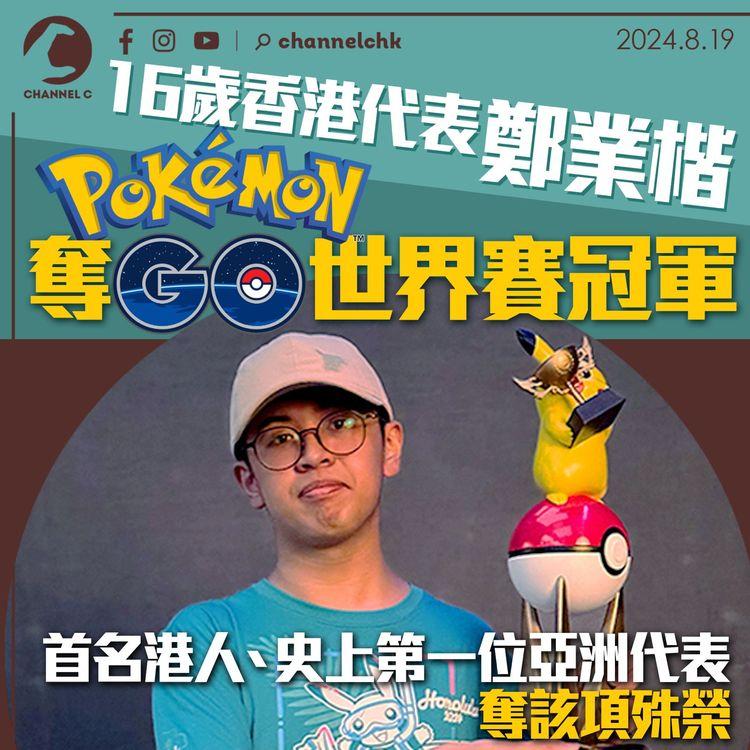 16歲香港代表鄭業楷 奪Pokémon Go世界賽冠軍 首名港人、史上第一位亞洲代表奪該項殊榮