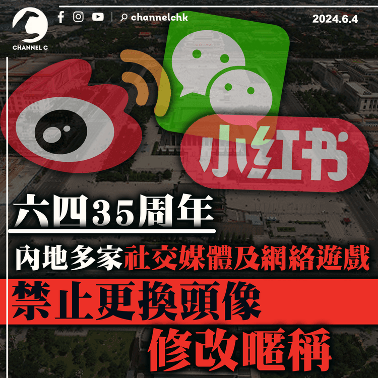 六四35周年｜內地多家社交媒體及網絡遊戲　禁止更換頭像、修改暱稱