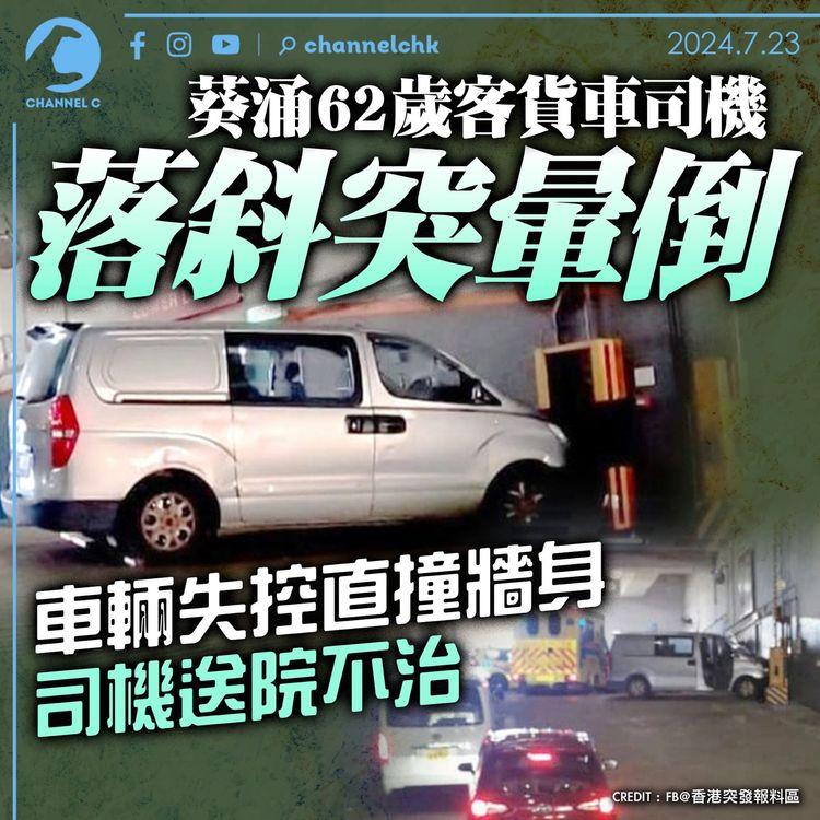 葵涌62歲客貨車司機落斜突暈倒　車輛失控直撞牆身　司機送院不治