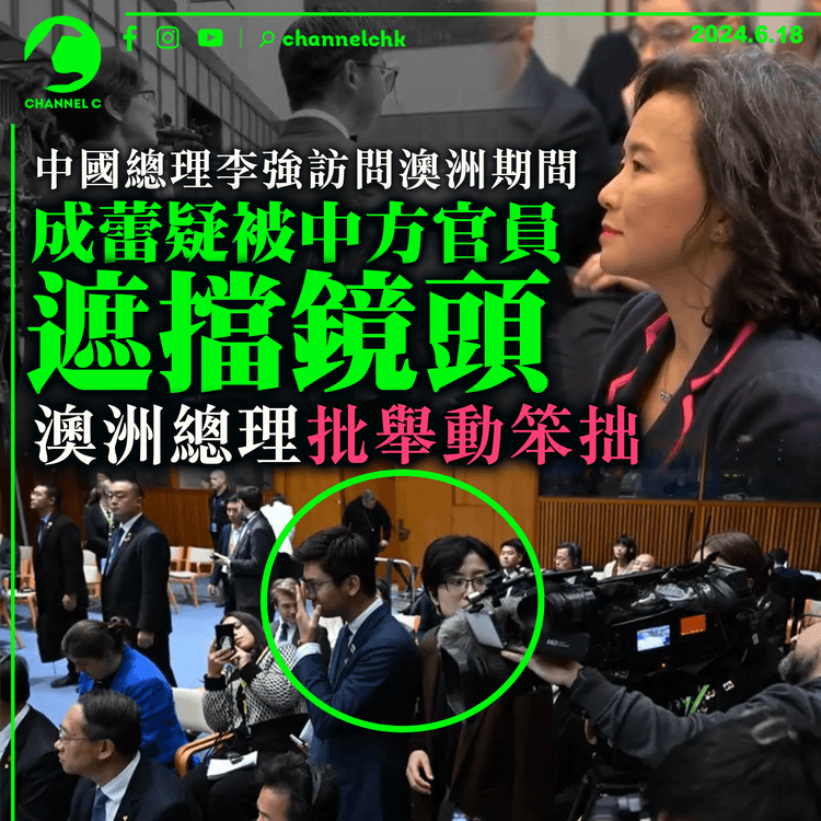 中國總理李強訪問澳洲期間　成蕾疑被中方官員遮擋鏡頭惹議　澳洲總理批舉動笨拙