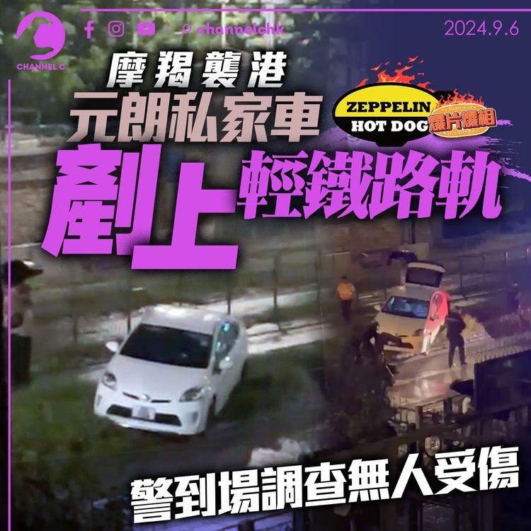 摩羯襲港｜元朗私家車剷上輕鐵路軌　警到場調查無人受傷