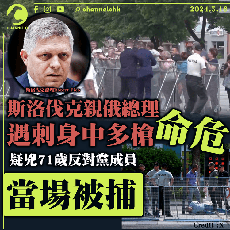 斯洛伐克親俄總理遇刺身中多槍命危　疑兇71歲反對黨成員當場被捕