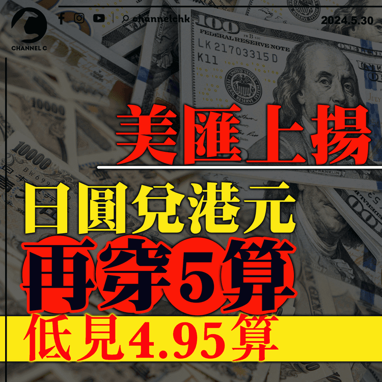 美匯上揚　日圓兌港元再穿5算　低見4.95算