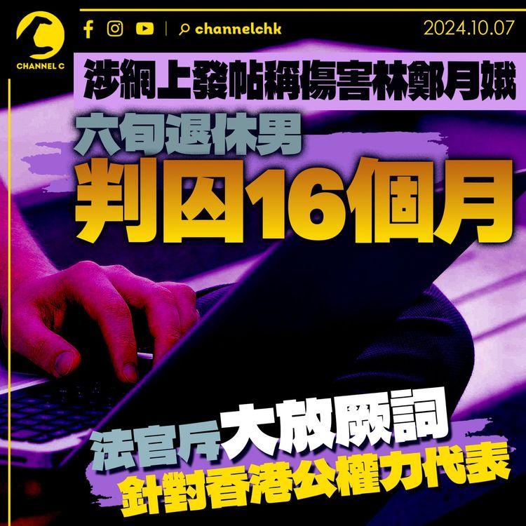 涉網上發帖稱傷害林鄭月娥　六旬退休男判囚16個月　法官斥大放厥詞　針對香港公權力代表