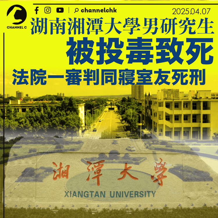 湘潭大學男研究生被投毒致死 法院一審判同寢室友死刑