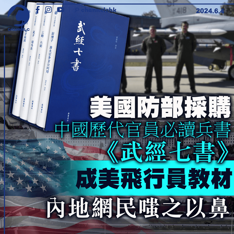 美國防部採購中國歷代官員必讀兵書《武經七書》　成美飛行員教材　內地網民嗤之以鼻