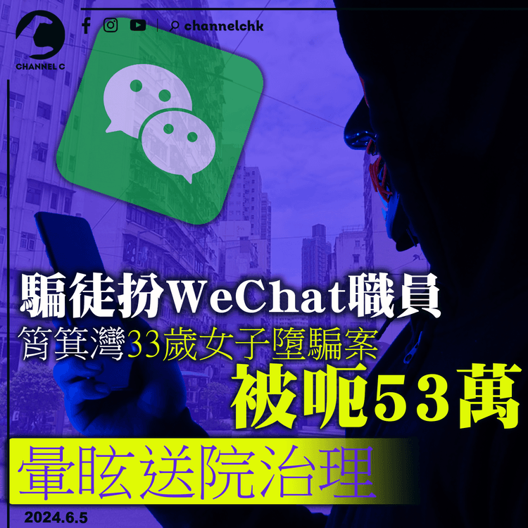 騙徒扮WeChat職員　筲箕灣33歲女子墮騙案被呃53萬　暈眩送院治理