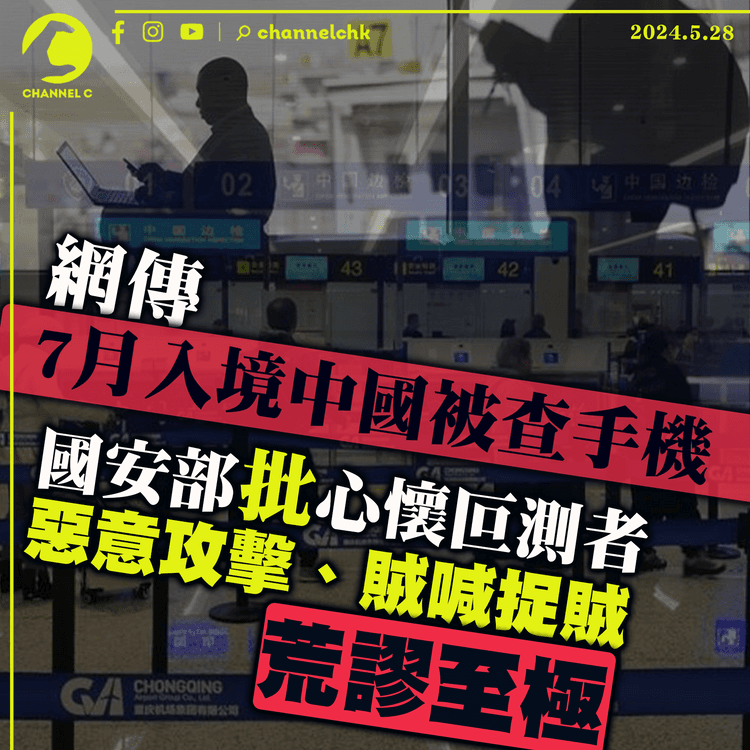 據報7月入境中國被查手機　國安部批心懷叵測者惡意攻擊「賊喊捉賊」　荒謬至極