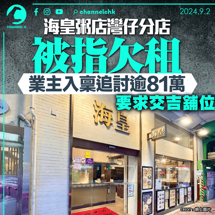 海皇粥店灣仔分店被指欠租　業主入禀追討逾81萬元　要求交吉舖位