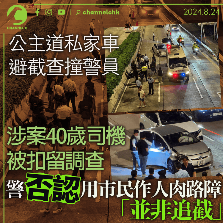 公主道私家車避截查撞警員 涉案40歲司機被扣留調查 警否認用市民作人肉路障 強調並非追截