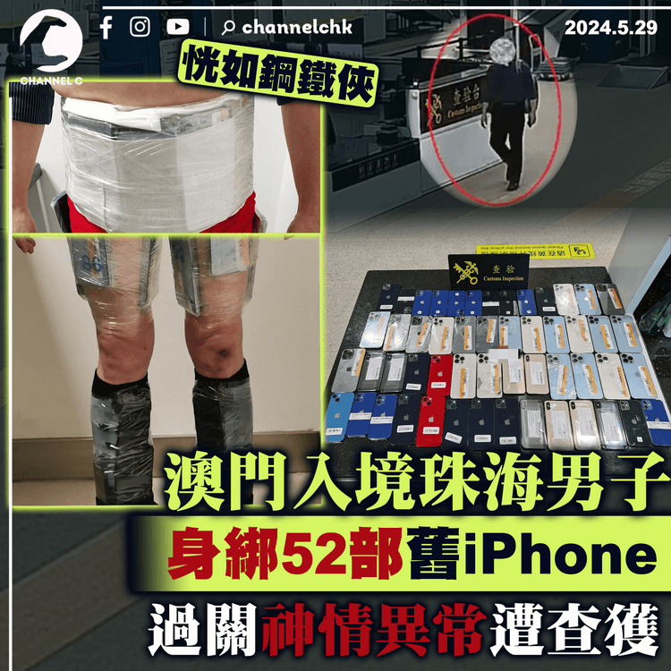 澳門入境珠海男子　身上綁52部舊iPhone恍如鋼鐵俠　過關神情異常遭查獲