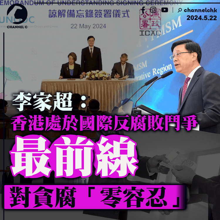 李家超：香港處於國際反腐敗鬥爭最前線　對貪腐「零容忍」