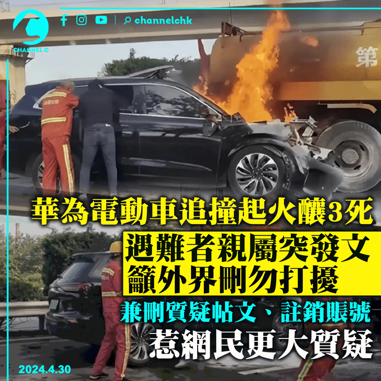 華為電動車追撞起火釀3死　遇難者親屬突發文要求大家刪除不實報道　註銷賬號　惹網民更大質疑