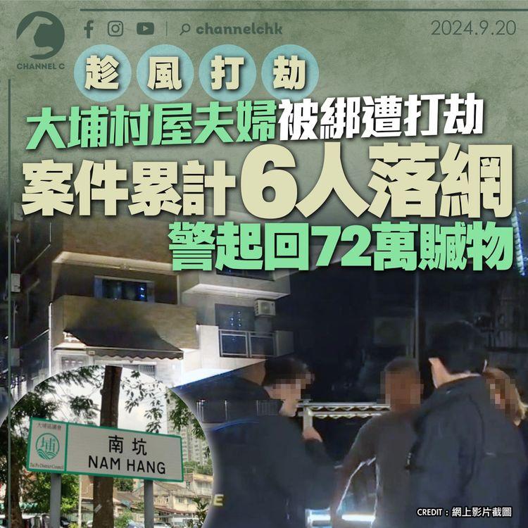 趁風打劫｜大埔村屋夫婦被綁遭打劫　案件累計6人落網　警起回72萬贓物