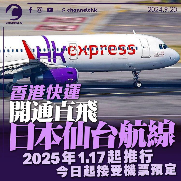 香港快運開通直飛日本仙台航線　2025年1.17起推行 　今日起接受機票預定