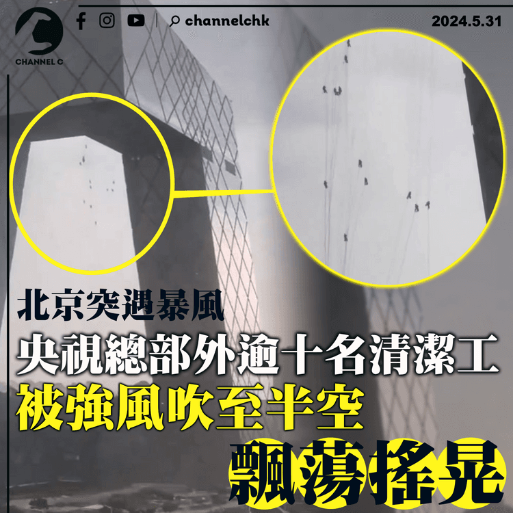 北京突遇暴風　央視總部外逾十名清潔工被強風吹至半空　飄蕩搖晃