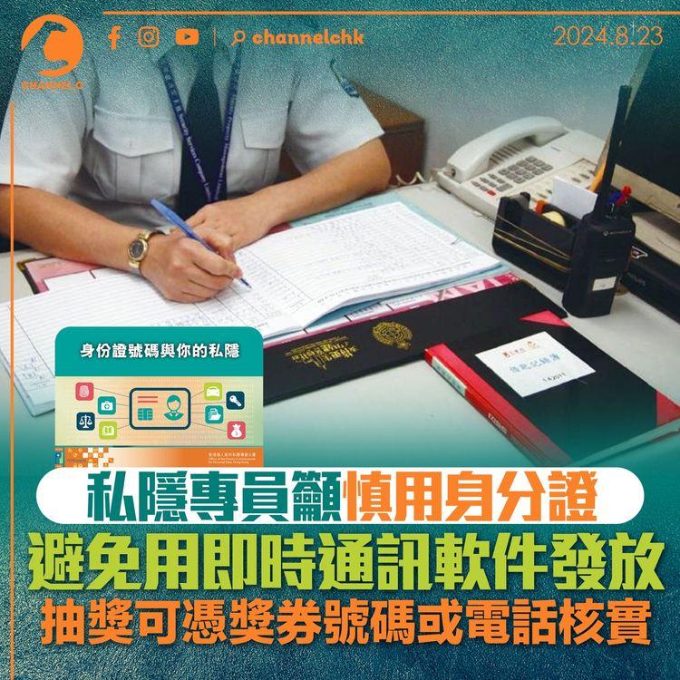 私隱專員籲慎用身份證　避免用即時通訊軟件發放　抽獎可憑獎券號碼或電話核實