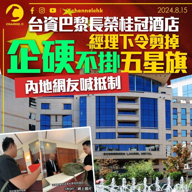 台資巴黎長榮桂冠酒店經理下令剪掉　企硬不掛五星旗　內地網友喊抵制