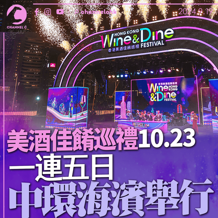 美酒佳餚巡禮10.23　一連5日中環海濱活動空間舉行　活動設300個攤位　引進35個國家及地區經典名酒