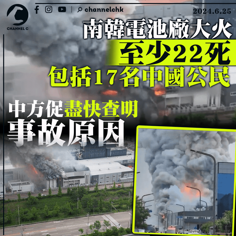 南韓電池廠大火22死　包括17名中國公民　中方促盡快查明事故原因