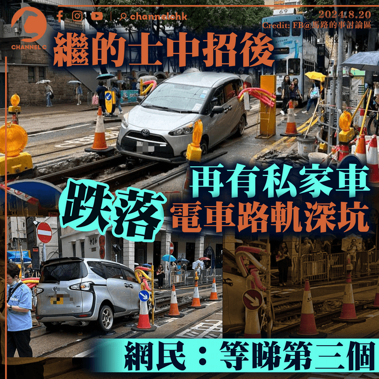 繼的士中招後　再有私家車跌落電車路軌深坑　網民：等睇第三個