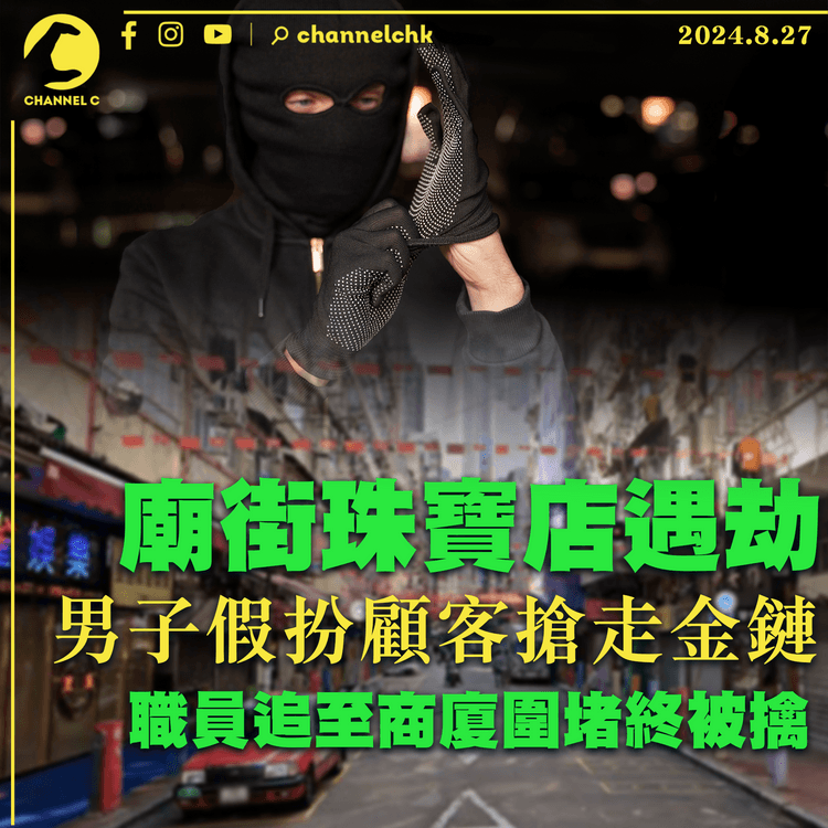 廟街珠寶店遇劫 男子假扮顧客搶走金鏈　職員追至商廈圍堵終被擒