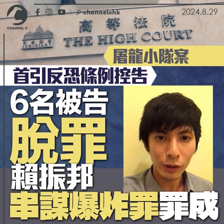 屠龍小隊案首引反恐條例控告　6名被告脫罪　賴振邦串謀爆炸罪罪成