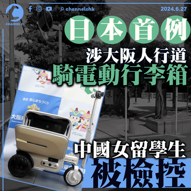 日本首例｜涉大阪人行道騎電動行李箱　中國女留學生被檢控