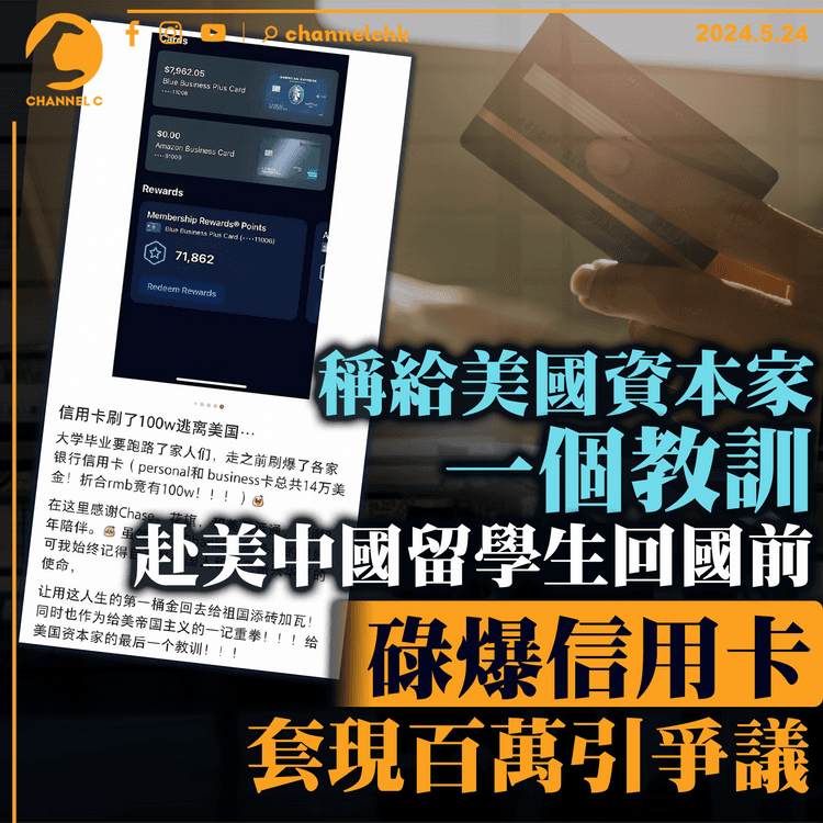 稱給美國資本家一個教訓　赴美中國留學生回國前碌爆信用卡　套現百萬「賺人生第一桶金」引爭議