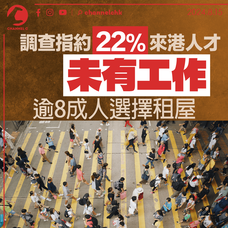 調查指逾8成來港人才選擇租屋　22%暫未有工作