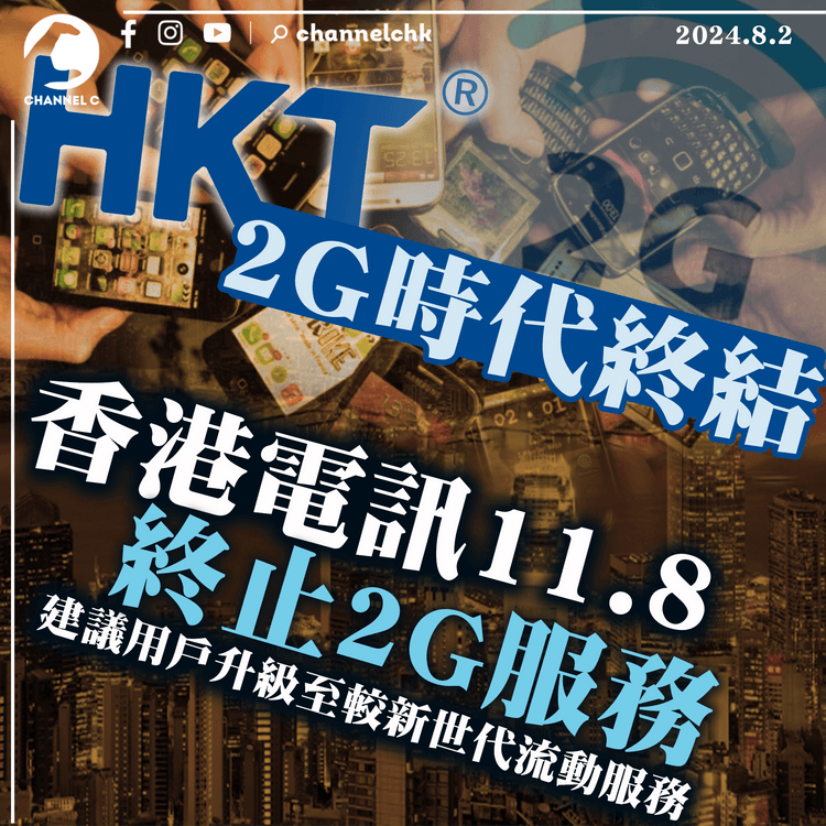 2G時代終結｜香港電訊11.8終止2G服務　建議用戶升級至較新世代流動服務