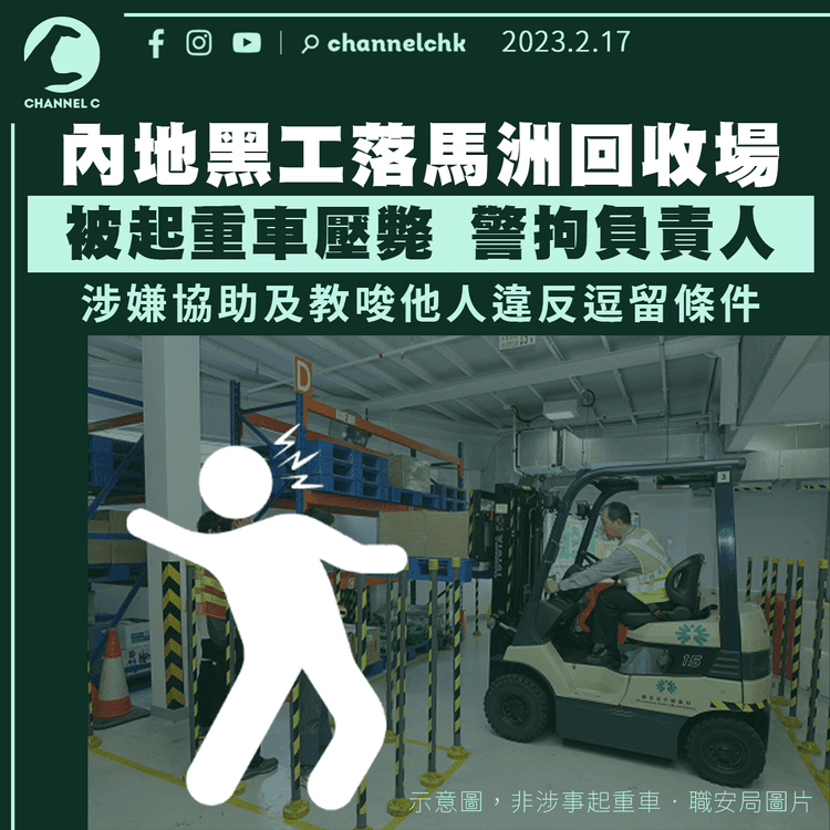 內地黑工落馬洲回收場被起重車壓斃 警拘負責人