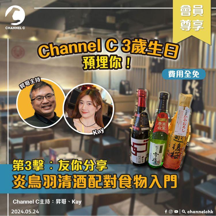 🔴【 Channel C慶生活動 : 友你分享．炎鳥羽清酒配對食物入門】