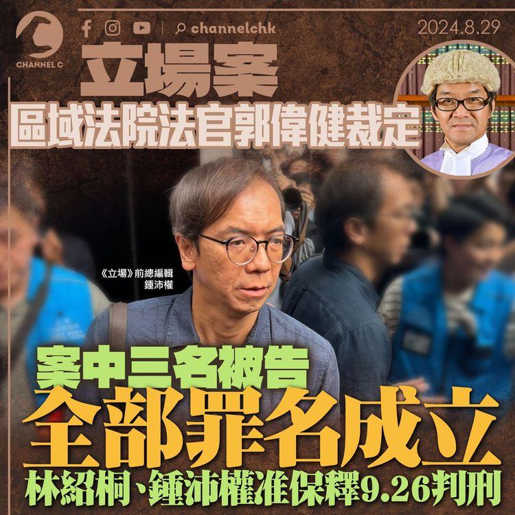 立場案｜區域法院法官郭偉健裁定　案中三名被告全部罪名成立　林紹桐、鍾沛權准保釋9.26判刑