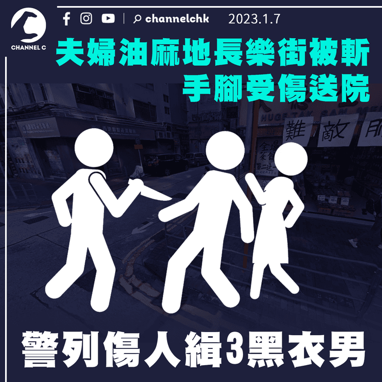 夫婦油麻地長樂街被斬 手腳受傷送院 警緝3黑衣男