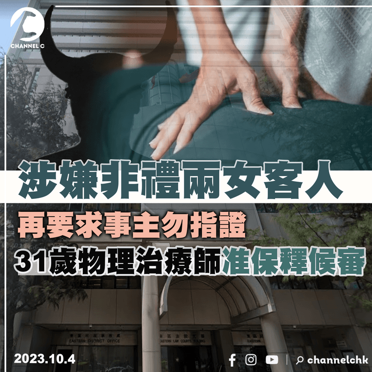 涉嫌非禮兩女客人　再要求事主勿指證　31歲物理治療師准保釋候審