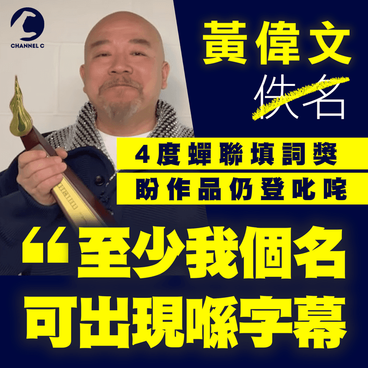 黃偉文4蟬聯填詞獎 盼作品仍登叱咤：至少我個名 可以喺字幕出現｜2024叱咤樂壇填詞人大獎 得獎感言精華重溫