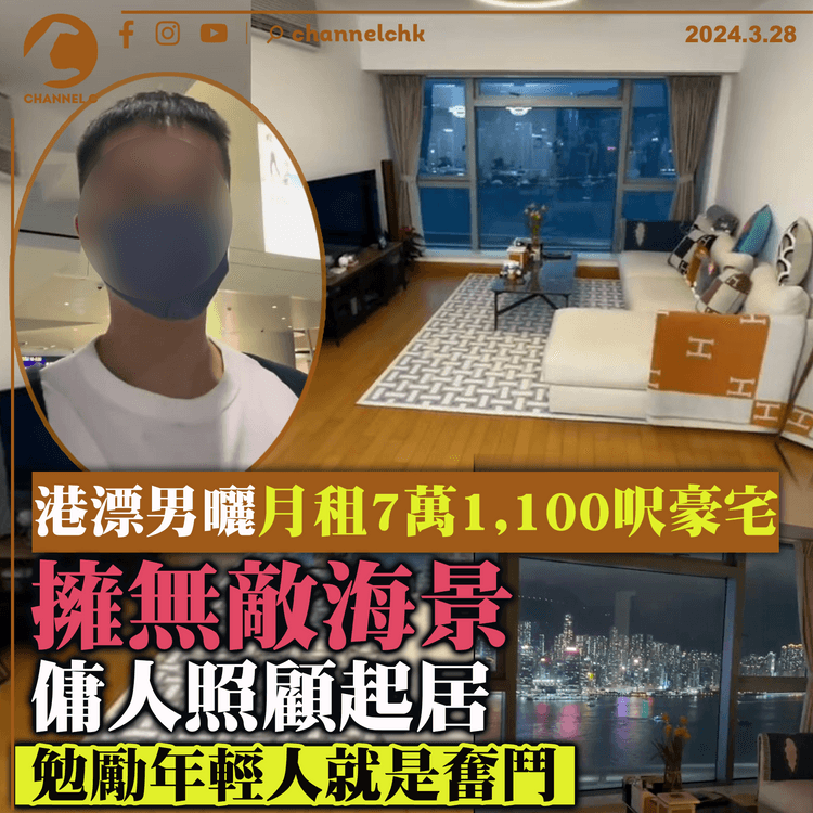 港漂男曬月租7萬1,100呎豪宅　擁無敵海景傭人照顧　勉勵年輕人就是奮鬥