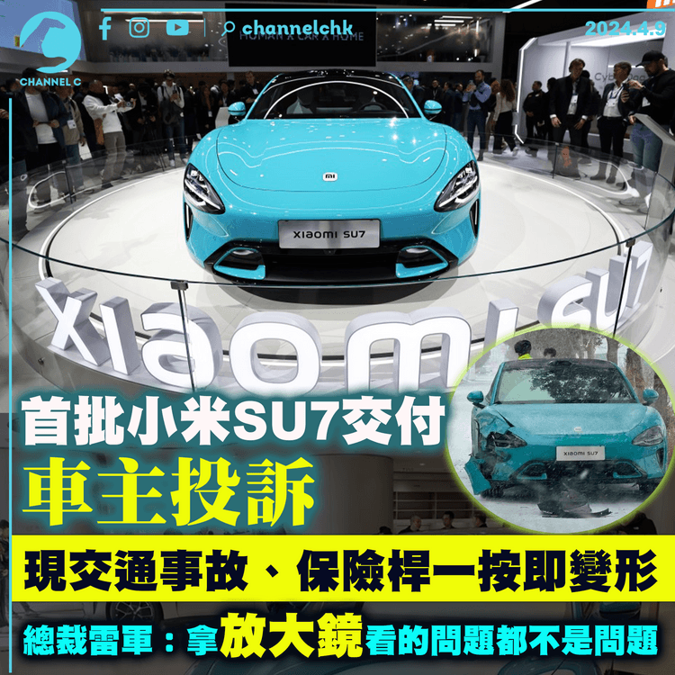 首批小米SU7交付　車主投訴現交通事故、保險桿一按就變形　雷軍：拿放大鏡看的問題都不是問題